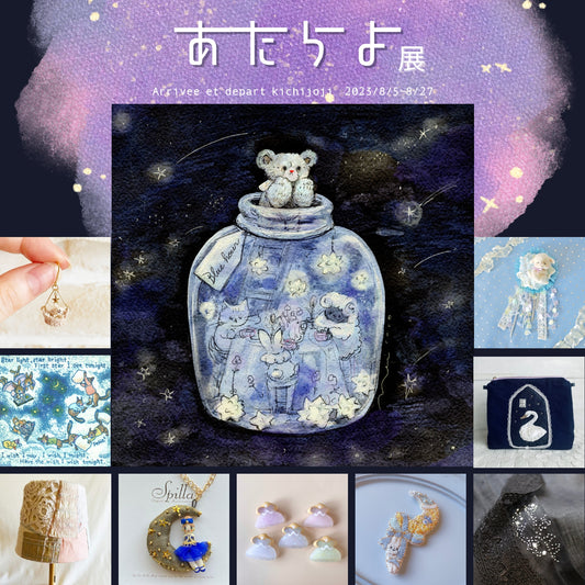 アーティスト合同企画『あたらよ』展