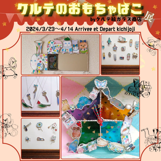 クルテ絵ガラス商店『クルテのおもちゃばこ』展