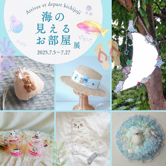 アーティスト合同『海の見えるお部屋展』