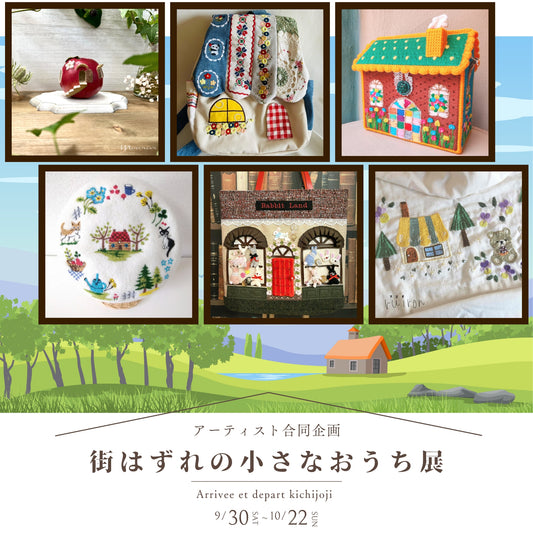 アーティスト合同企画『街はずれの小さなおうち』展