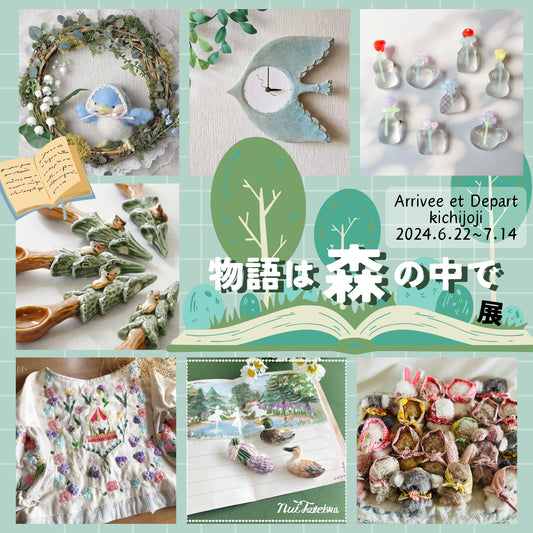 アーティスト合同企画「物語は森の中で」展