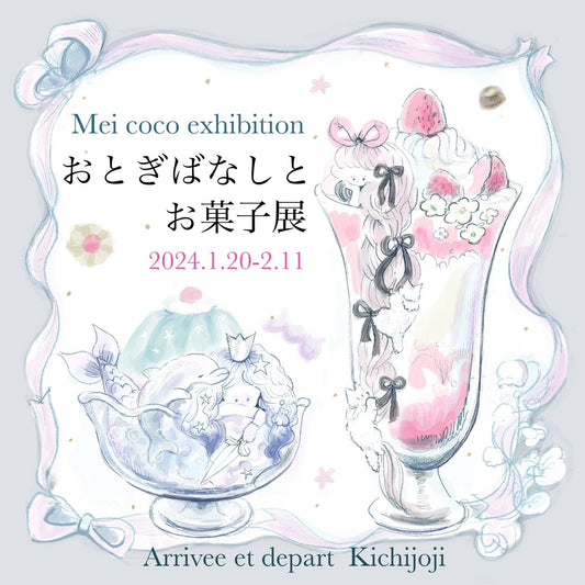 Mei coco exhibition 「おとぎばなしとお菓子展」