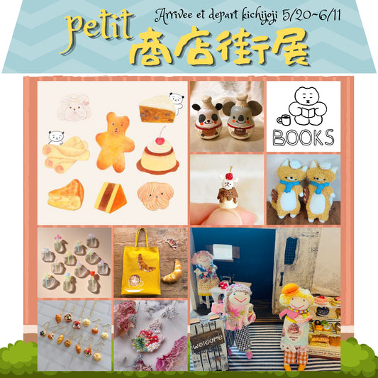 アーティスト合同企画『プティット商店街』展