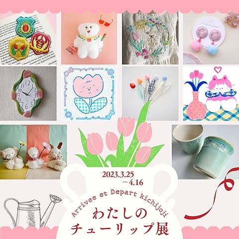 アーティスト合同企画「わたしのチューリップ」展イベント画像