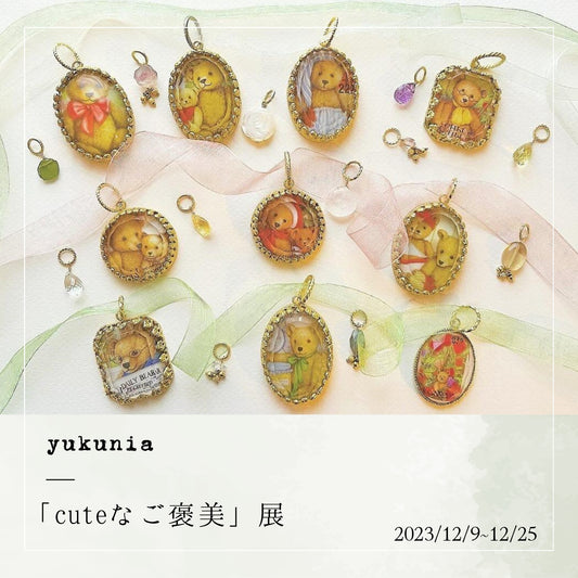 yukunia「cuteなご褒美」展