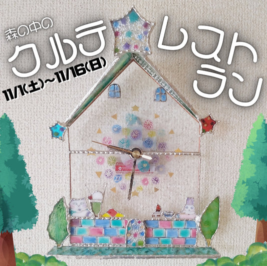クルテ絵ガラス商店『森の中のクルテレストラン』展