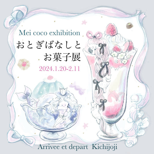 Mei coco exhibition 「おとぎばなしとお菓子展」　
